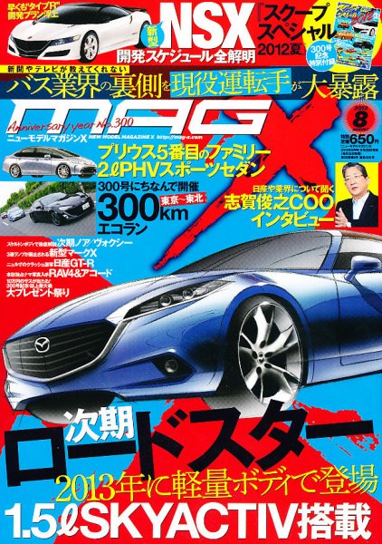ニューモデルマガジンX 2012年8月号 (発売日2012年06月26日) 表紙