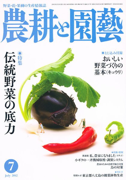 農耕と園芸 7月号 (発売日2012年06月23日) 表紙