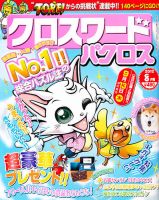 クロスワードパクロス 8月号 表紙