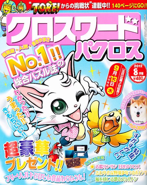 クロスワードパクロス 8月号 (発売日2012年06月27日) 表紙