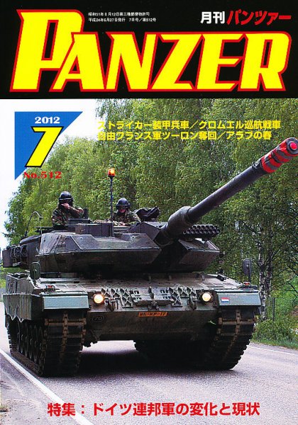 PANZER（パンツアー） 7月号 (発売日2012年06月27日) 表紙