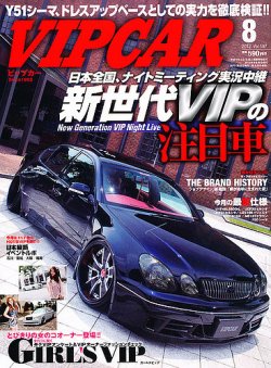 VIPCAR (ビップカー) 8月号(Vol.197)