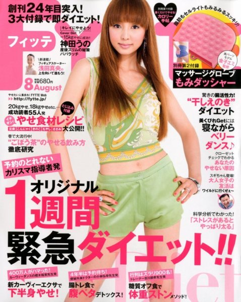 FYTTE（フィッテ） 8月号 (発売日2012年06月23日) 表紙