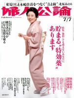婦人公論 7/7号 表紙