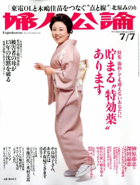 婦人公論 7/7号 (発売日2012年06月22日) 表紙