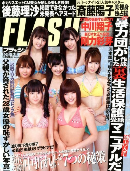 FLASH（フラッシュ） 6/12号 (発売日2012年05月29日) 表紙