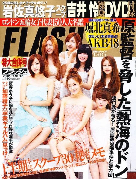 FLASH（フラッシュ） 7/17号 (発売日2012年06月26日) 表紙