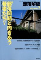 部落解放 7月号 (発売日2012年06月21日) 表紙