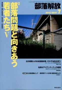 部落解放 7月号 (発売日2012年06月21日) 表紙