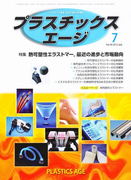 プラスチックスエージ 7月号 (発売日2012年06月22日) 表紙