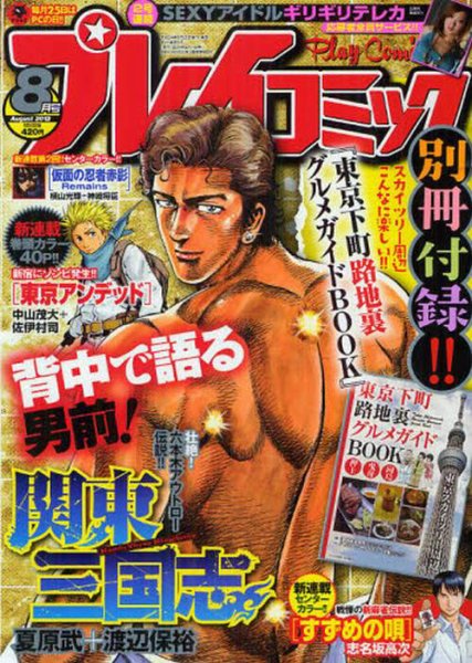 プレイコミック 8月号 (発売日2012年06月25日) 表紙