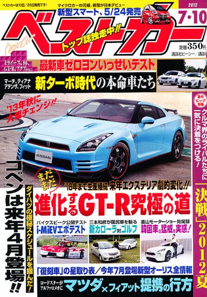 ベストカー 7/10号 (発売日2012年06月08日) 表紙