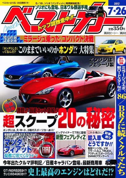 ベストカー 7/26号 (発売日2012年06月26日) 表紙