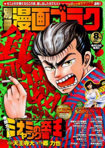 別冊漫画ゴラク 8月号 (発売日2012年06月25日) 表紙
