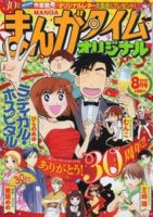 まんがタイムオリジナル 8月号 表紙