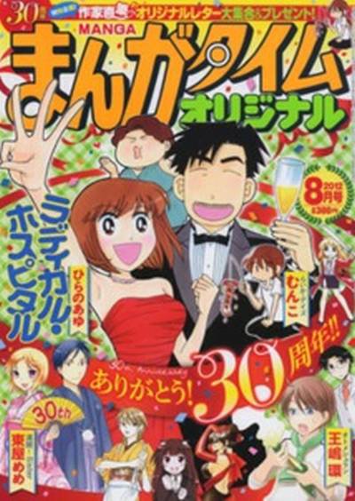 まんがタイムオリジナル 8月号 (発売日2012年06月27日) 表紙
