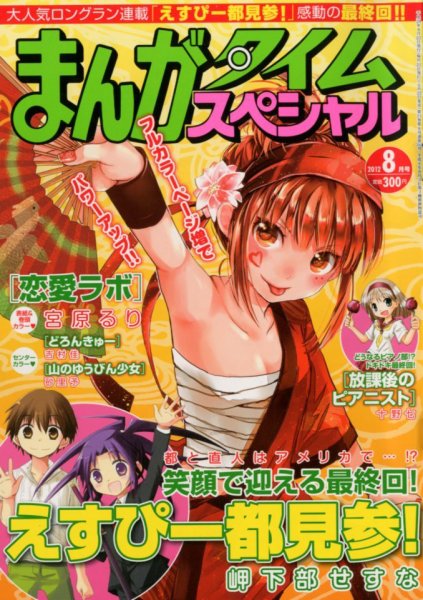 まんがタイムスペシャル 8月号 (発売日2012年06月22日) 表紙