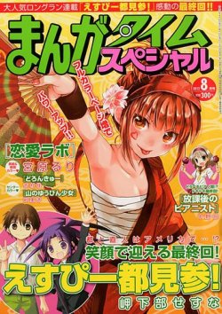 まんがタイムスペシャル 8月号 発売日12年06月22日 雑誌 定期購読の予約はfujisan