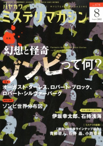 ミステリマガジン 8月号 (発売日2012年06月25日) 表紙