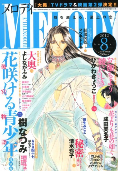MELODY (メロディ) 8月号 (発売日2012年06月28日) | 雑誌/定期購読の