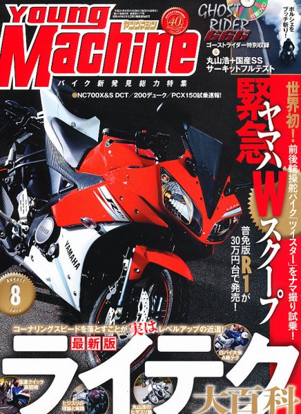 ヤングマシン電子版 8月号 (発売日2012年06月23日) 表紙