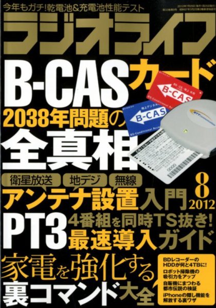 ラジオライフ 8月号 (発売日2012年06月25日) 表紙