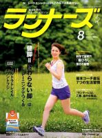 ランナーズ 8月号 表紙