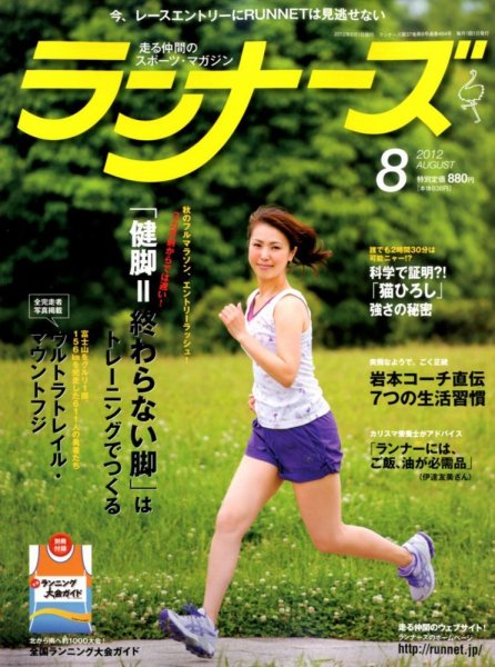 ランナーズ 8月号 (発売日2012年06月22日) 表紙