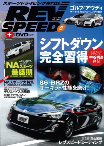 REV SPEED（レブスピード） 2012年8月号 (発売日2012年06月26日) 表紙