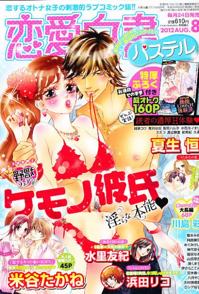 恋愛白書パステル 8月号 (発売日2012年06月23日) 表紙