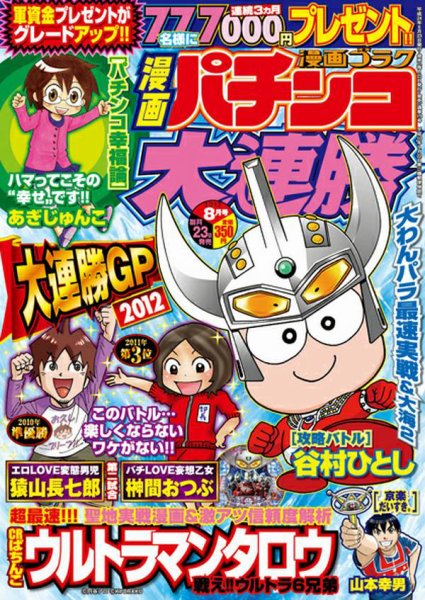 漫画パチンコ大連勝 8月号 (発売日2012年06月23日) 表紙