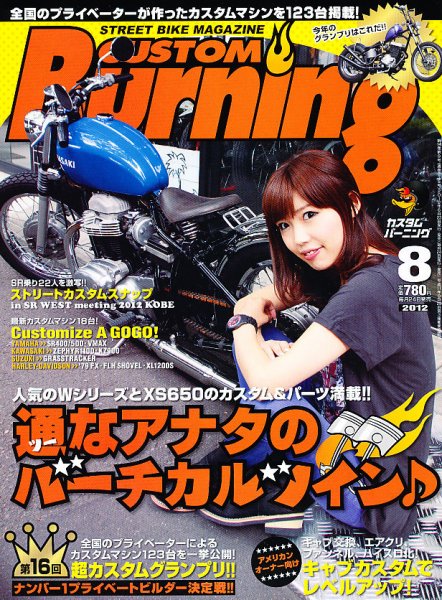 カスタムバーニング 2012/8月号 (発売日2012年06月23日) 表紙