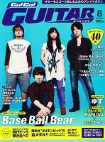 Go!Go!GUITAR（ゴー！ゴー！ギター）  8月号 (発売日2012年06月27日) 表紙