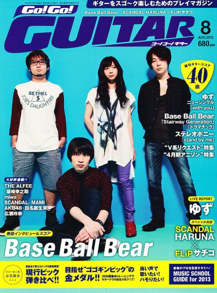 Go!Go!GUITAR（ゴー！ゴー！ギター）  8月号 (発売日2012年06月27日) 表紙