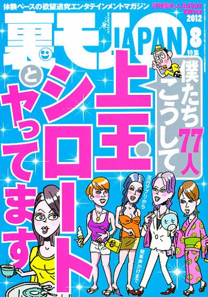 裏モノJAPAN 8月号 (発売日2012年06月23日) 表紙