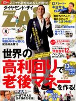 ダイヤモンドZAi（ザイ） 8月号 表紙