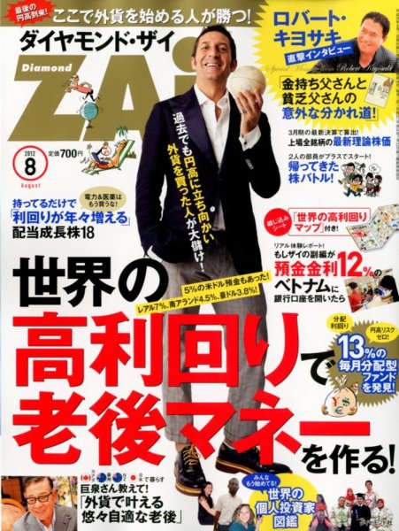 ダイヤモンドZAi（ザイ） 8月号 (発売日2012年06月21日) 表紙