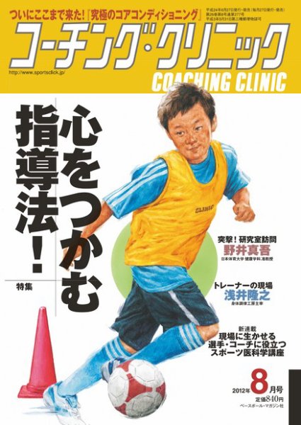 コーチングクリニック 8月号 (発売日2012年06月27日) 表紙