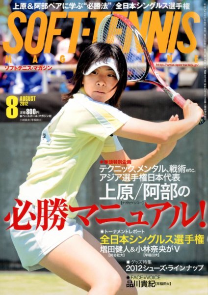 ソフトテニスマガジン 8月号 (発売日2012年06月27日) 表紙