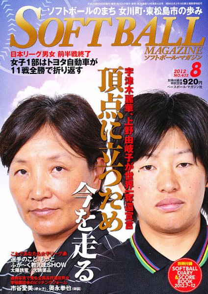 ソフトボールマガジン 8月号 (発売日2012年06月23日) 表紙