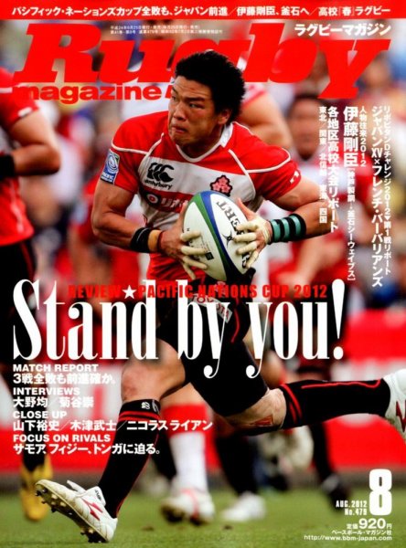 ラグビーマガジン 8月号 (発売日2012年06月25日) 表紙