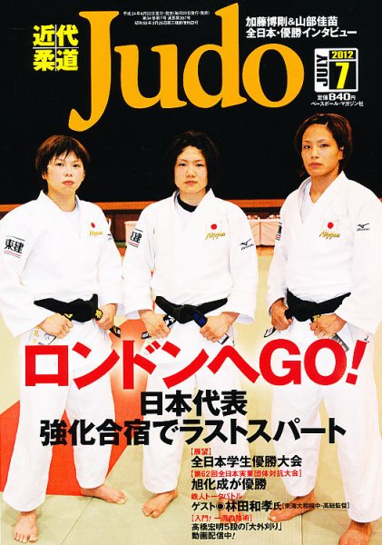 近代柔道 7月号 (発売日2012年06月22日) 表紙