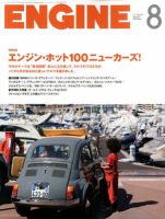 ENGINE（エンジン） 8月号 表紙