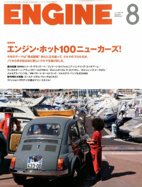 ENGINE（エンジン） 8月号 (発売日2012年06月26日) 表紙