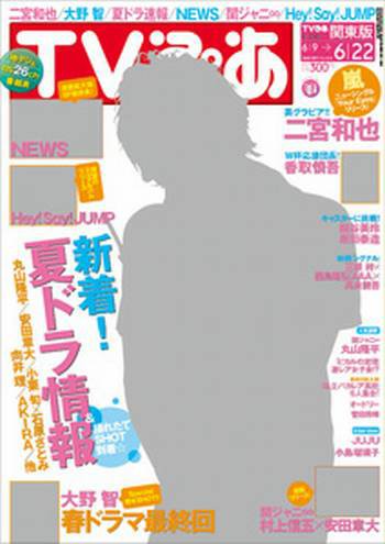 TVぴあ 福岡・山口版 6/20号 (発売日2012年06月04日) 表紙