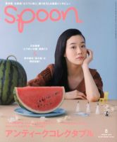 Spoon（スプーン） 8月号 表紙