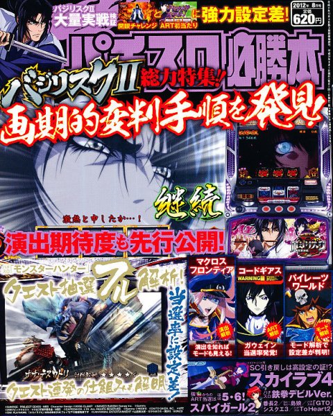 パチスロ必勝本 8月号 (発売日2012年06月21日) 表紙