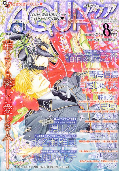 コミックアクア 8月号 (発売日2012年06月28日) 表紙