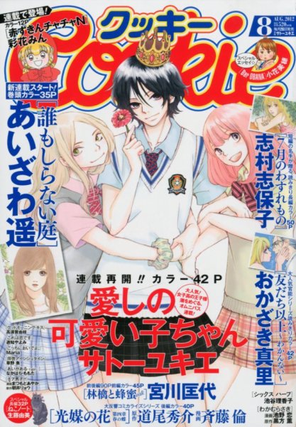 Cookie（クッキー） 8月号 (発売日2012年06月26日) 表紙