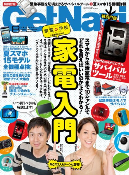 GetNavi（ゲットナビ） 8月号 (発売日2012年06月23日) 表紙